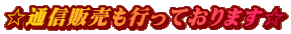 ☆通信販売も行っております☆